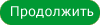 Продолжить
